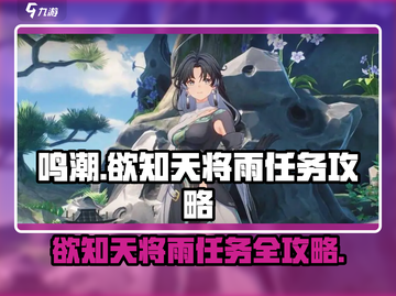 鸣潮⚡必做任务“欲知天将雨”全流程攻略！截图1