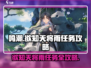 鸣潮⚡必做任务“欲知天将雨”全流程攻略！
