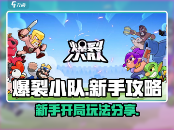 爆裂小队🔥新手必看！开局玩法全攻略🎉截图1
