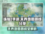 诛仙2手游🔥天界地图路线大曝光！速来探索✨