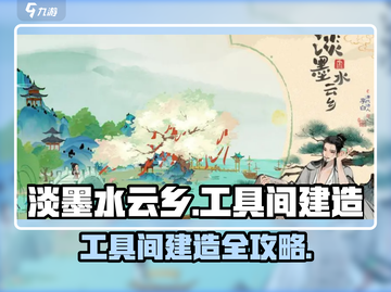 《淡墨水云乡工具间建造全攻略！🔨📦》截图1