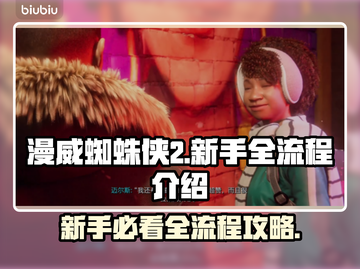 漫威蜘蛛侠2全流程解析，新手必看🔥🕷截图1