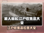 浪人崛起🔥江户收集品全攻略📍