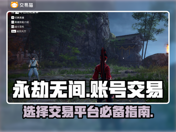 永劫无间账号交易平台🔥怎么选才不踩雷？截图1