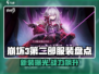 🎮崩坏3第二部新皮肤曝光！这颜值绝了💥