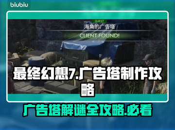最终幻想7重生：海角广告塔攻略🔥📌截图1