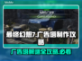 最终幻想7重生：海角广告塔攻略🔥📌