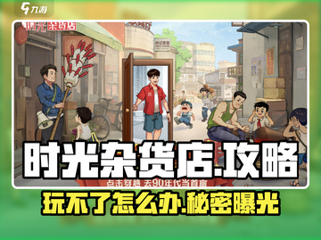 时光杂货店💥游戏为何玩不了？真相让人气愤！截图1