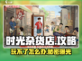 时光杂货店💥游戏为何玩不了？真相让人气愤！