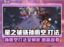 🔥星之破晓孙悟空打法攻略，掌握就能称霸全场！Monkey King秘籍