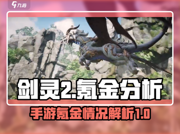 剑灵2手游氪金真相🔥玩家必看！截图1