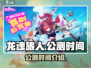 龙魂旅人🔥公测时间曝光，快来抢先了解！