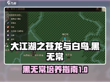 大江湖之苍龙与白鸟🔥黑无常培养秘籍💡截图1