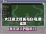 大江湖之苍龙与白鸟🔥黑无常培养秘籍💡