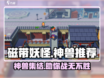 磁带妖怪神兽🔥超全推荐介绍！带你玩转磁带妖怪🎉截图1