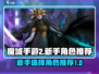 魔域手游2🔥新手必看！最强角色推荐🎉