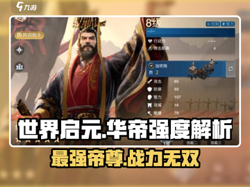 世界启元🔥华帝强度爆表，开局必练角色！💥截图1