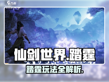 仙剑世界踏霆🔥超简单玩法揭秘！截图1