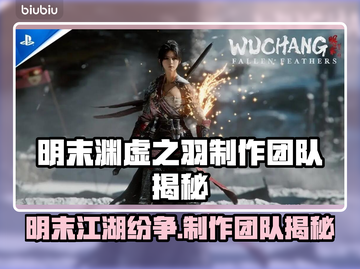 明末渊虚之羽制作团队大起底！游戏公司真实身份曝光💥🔥截图1