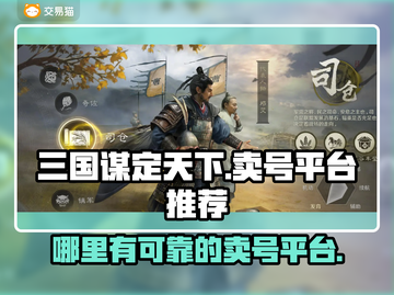三国谋定天下🔥账号交易平台推荐🎉截图1