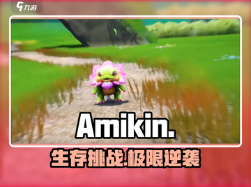 🔥Amikin生存玩法曝光！💀截图1