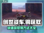 创世战车🔥铜获取全攻略，快速积累资源！