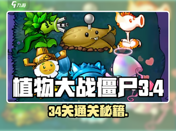 🎮植物大战僵尸杂交版34关通关秘籍！截图1