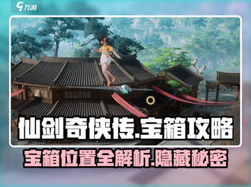 仙剑世界✨隐藏宝箱大揭秘！速来寻宝🔥截图1