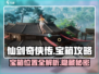 仙剑世界✨隐藏宝箱大揭秘！速来寻宝🔥