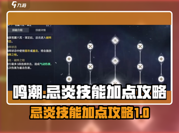 鸣潮🔥忌炎技能加点攻略，这样点秒杀Boss！截图1