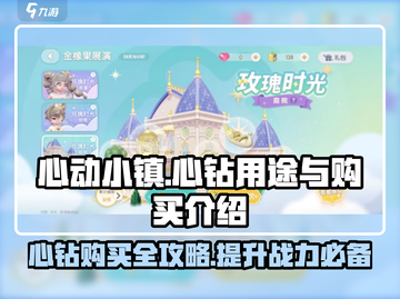 心动小镇💥心钻购买全攻略✨游戏党必看！截图1