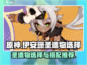 原神⚡伊安珊最强圣遗物搭配🔥必看秘籍！截图1