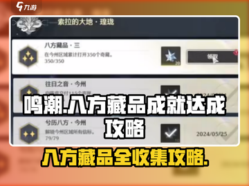 鸣潮🔥八方藏品成就超简单完成攻略！💎截图1