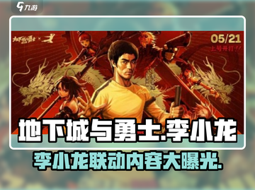 地下城与勇士手游🔥李小龙联动内容大曝光！🎉截图1