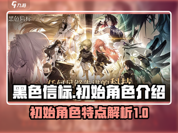 黑色信标🔥初始角色全面解析！新手必看✨截图1