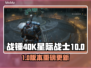🔥《战锤40K》10.0版本大更新！🚀一年狂欢开启