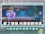 星之破晓💥测试服资格申请条件入口🔥