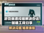 游戏闪退？这些加速工具让你畅玩不卡顿🔥🎮