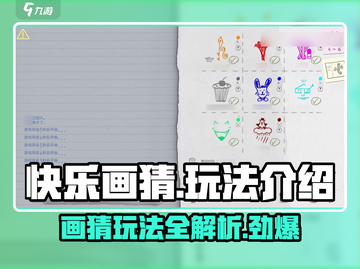 快乐画猜玩法大起底，趣味游戏等你来挑战！🔥🎮截图1