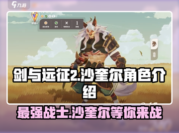 剑与远征2：沙奎尔🔥超强角色解析来了！截图1