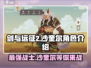 剑与远征2：沙奎尔🔥超强角色解析来了！