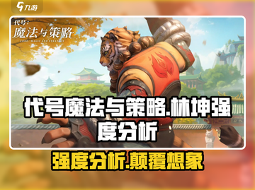 代号魔法与策略林坤🔥强度分析，玩手游的别错过！截图1