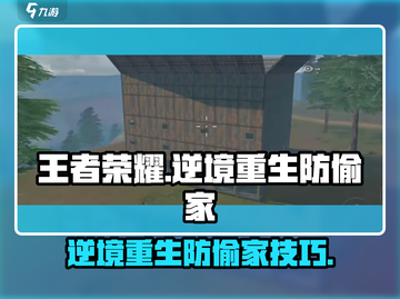 逆境重生：防偷家攻略💥游戏必备🔥截图1