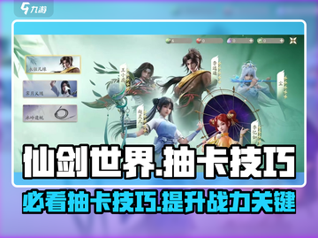 仙剑世界✨抽卡必看！卡池详解+技巧攻略，稳上神豪！截图1