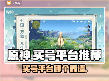 原神买号哪家强？🔥靠谱平台大揭秘！截图1