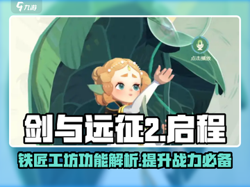 剑与远征2：铁匠工坊🔥超强攻略，必看！截图1