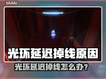 🎮光环延迟掉线？玩家崩溃！截图1