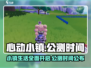 心动小镇🔥公测时间曝光！抢先玩⚡