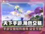 天下手游🔥高性价比卖号平台推荐🎉