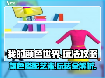 我的颜色世界🔥玩法揭秘，攻略大全来袭！截图1